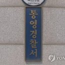 통영연합의원 연합뉴스