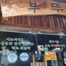 부뚜막산채돌솥밥 | 울산 무거동 한정식 맛집 부뚜막 산채돌솥밥