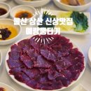 예랑 | 울산 육회 뭉티기 어디가 맛있을까 삼산동 예랑뭉티기 삼산점 후기