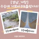 수승대 오토캠핑장 | [경남계곡추천]거창수승대계곡 추천 거북바위와 출렁다리 방문후기