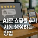 생성 | AI로 쇼핑몰 후기 자동 생성하는 방법 (리뷰 마케팅 완전 정복)