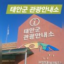 태안군 관광안내소 이미지