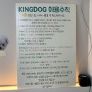 킹독 이미지