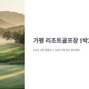 가평리조트 골프장 이미지
