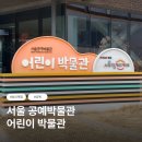 목공-공구,철물 활용(집중) | 서울 아이랑 가볼만한 곳, 서울공예박물관 어린이 박물관 예약 방법부터 체험 후기까지