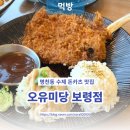 명천초등학교 | [보령일상] 토마호크 돈카츠로 내마음 사로잡은 오유미당 보령점 솔직후기!