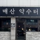 수원역 술집 매산약수터