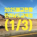 겸면초마삼분교장 | 전라남도교육청 폐교 현황 (1/3) (2025. 3. 1 기준) 입니다.