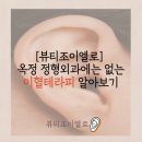 조이엘로 뷰티 이미지