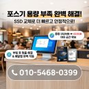불광동 대조동 컴퓨터수리 OKPOS포스기 용량 부족 ADATA SSD 512GB 교체 해결 이미지