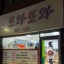 제물포역 맛집 또와또와 제물포역 분식 도화동 분식