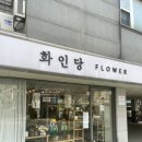 이수플라워 | 사당역 꽃집 추천 화인당｜이수역 고급 플라워샵 후기