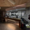 빛고을낙원산장 | [전북 무주군 설천면] 백암산장 내돈내산 방문후기★