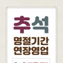 [이마트군산점] 9/21(목) ~ 9/27(수) 추석 명절 영업 연장 안내~ 이미지