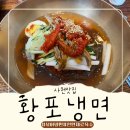 경남 사천 육전냉면 소문난 냉면맛집 황포냉면 섞어냉면 여름철별미 내돈내산 후기