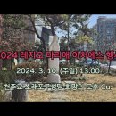 2024년 레지오 마리애 아치에스 행사 이미지