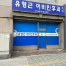유영근이비인후과의원 이미지