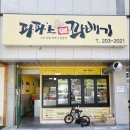 파파스꽈배기