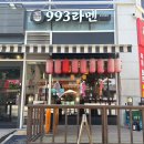 993라멘