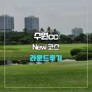 . | 수원cc 신코스 라운드 후기