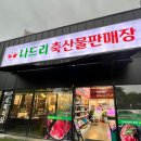 나드리축산물판매장 이미지