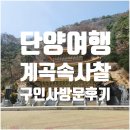 씨유 단양이편한점 | 단양여행 필수코스 ! 국내 최대사찰 구인사 방문기 (무료 공양 꿀팁)