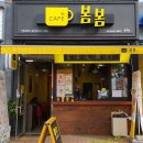 카페봄봄창원 - 창원시 마산회원구 삼계로 12 | 카페봄봄창원