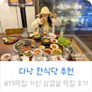 가인 마트 | 다낭 한식당 맛집 추천 삼겹살 BTS 맛집 가인 후기