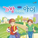 뮤지컬 <가방 들어주는 아이> 이미지