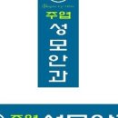 고양성모안과의원 이미지