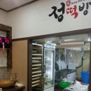 정떡집