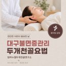 대구불면증관리 찾는다면 임마누엘두개천골연구소 후기 확인해보세요