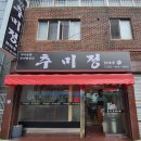 추미정 - 중구 | 초량맛집 초량동밥집 [추미정] 추어탕 포장 솔직후기