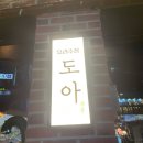 호계동 안주맛있는 술집 도아 후기 입니다.