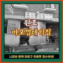 마포통연탄구이 - 수영구 수영로725번길 60 | 공덕 원조마포껍데기, 연탄구이 노포 맛집 내돈내산 후기