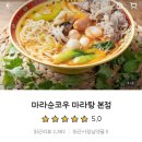 마라순코우 마라탕 이미지