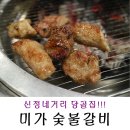 미가숯불갈비 이미지