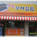 송송 꼬마김밥 2009년 4월 18일 토요일 오픈 이미지