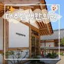 낙동강변로7-17 | 경주 대추밭백한의원 예약 꿀팁✨ | 취소표❗ 잡는 법부터 진료, 한약 후기까지