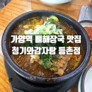 510 | 강서구 가양역 뼈해장국 맛집 청기와 감자탕 등촌점 내돈내산 방문후기