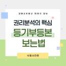 [일반] 왕초보를 위한 부동산 실전 경매 / 오후 / 24.09.04 | 경매 초보를 위한 등기부등본 보는 법｜표제부·갑구·을구 완전 해석 &amp; 실전 예시