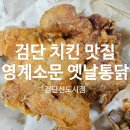 영계소문 옛날통닭 | [검단 치킨맛집] 영계소문 옛날통닭 검단신도시점 내돈내산 후기