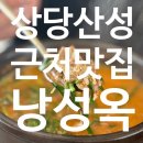 낭성산성 | [상당산성맛집] 청주낭성면맛집 낭성옥 솔직 후기｜돈까스와 순대국밥 모두 만족한 낭성순대맛집