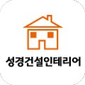 성경건설&인테리어 이미지