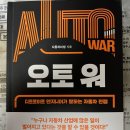 이레 에너지 발전소 | (독서후기) 2022년 #30 오토 워 - 자동차미생