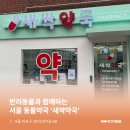 서울새싹약국 이미지