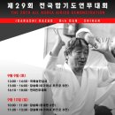 제29회 전국합기도연무대회 9월 9일 개최. 이미지