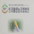 트리플영농조합법인 이미지