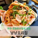 운정건강공원 건너편 횡단보도 | 파주 운정호수공원 맛집 오리불고기가 맛있는 낭낭오리집