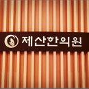 제산한의원 이미지